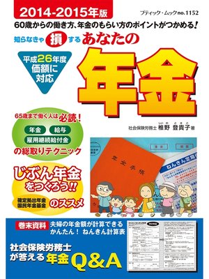 cover image of あなたの年金　2014-2015年版